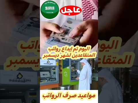 السعودية اليوم صرف رواتب المتقاعدين لشهر ديسمبر 2023