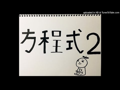 06.方程式2 (ゆず cover)