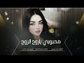محبوبي يا روح الروح يا الساكن گلبي طرب الطرب ترند تيك توك 2026 مطلوب أكثر شيء
