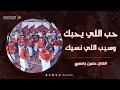 حب اللي يحبك وسيب اللي نسيك الفنان حسين بامصري زواج الحامد وسيط ميديا مصور مناسبات حضرموت حب اللي يحبك وسيب اللي نسيك الفنان حسين بامصري زواج الحامد وسيط ميديا مصور مناسبات حضرموت