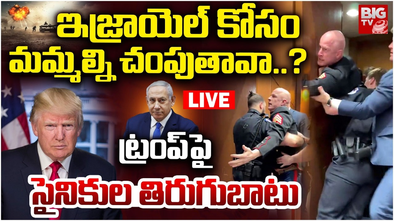 Iran US Conflict LIVE: ట్రంప్‌పై సైనికుల తిరుగుబాటు | US Military Against Trump | BIG TV