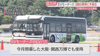 「EVモーターズ・ジャパン」113台に不具合　スクールバスはハンドルの反応鈍く→別のバスに変更・市営バスは異常なし→運行続ける　福岡