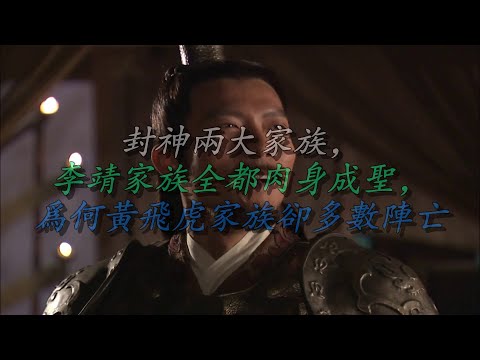 【叨叨哥聊封神】封神两大家族，李靖家族全都肉身成圣，为何黄飞虎家族却多数阵亡
