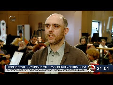 ეროვნული სიმფონიური ორკესტრის მოთხოვნა