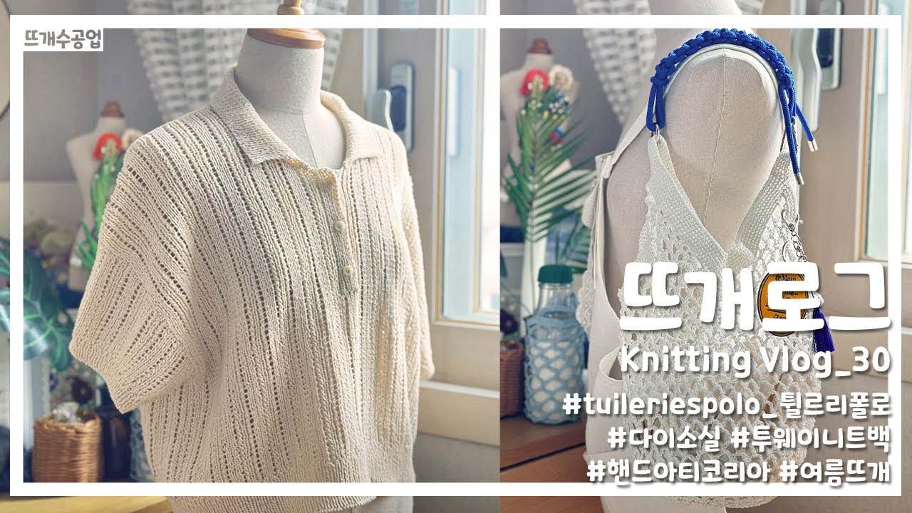 Vlog_30 | 여름 뜨개로그 (튈르리폴로, 다이소실, 투웨이네트백, 핸드아티코리아)