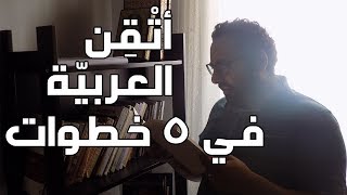 عنادل | كيف تتحدث اللغة العربية بطلاقة في 5 خطوات