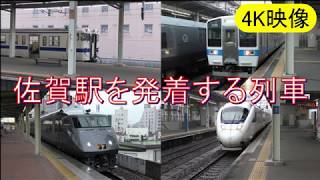 【4K】佐賀駅を発着する列車いろいろ