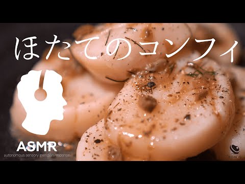 ASMR - ほたてのコンフィ【簡単おもてなし料理レシピ】簡単＆おしゃれ！おうちでフレンチ