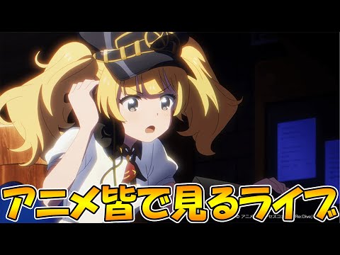 【２窓必須】プリコネアニメ６話みんなで見るライブ【プリコネR】【ライブ】 - 【２窓必須】プリコネアニメ６話みんなで見るライブ【プリコネR】【ライブ】