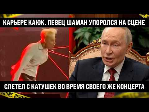 ВСË, КАЮК КАРЬЕРЕ! Певец Шаман слетел с катушек прямо на сцене во время своего же концерта