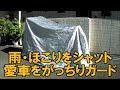 最高のバイクカバーを発見！　屋外保管の方必見！