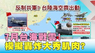 7月台海戰雲! F-16機群.2000磅炸彈 模擬轟炸大秀肌肉 國民大會 20200701 (1/4)