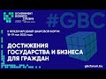 2-ой GBC форум  18-19 мая 2022 - Открытие + Пленарное заседание