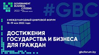2-ой GBC форум  18-19 мая 2022 - Открытие + Пленарное заседание