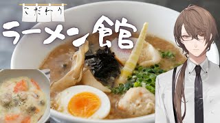 【こだわりラーメン館】創麺師 味の探究者 塩のマエストロ らうめん かゞ美【にじさんじ/加賀美ハヤト】