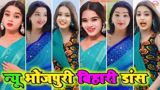 न्यू भोजपुरी बिहारी डांस 6 । Bhojpuri tiktok video new 2024 । Bhojpuri insta reels video