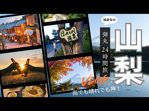 【週末弾丸！山梨24H旅】独身女、雨でも晴れでも大丈夫！地ビールとほったらかし温泉、地元の人との交流で自分を癒す休日🍺♨️
