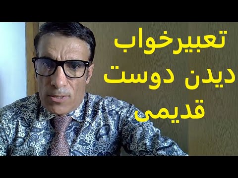 تعبیر خواب دیدن دوست قدیمی دیدن دوست قدیمی در خواب تعبیرخواب دیدن دوست قدیمی