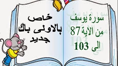 سورة يوسف من الاية 87 الى 103 خاص بالاولى باك جديد