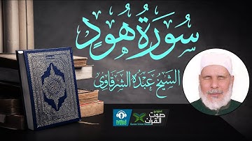 سورة هود كاملة [ الختمة المرتلة ] الشيخ عبده الشرقاوي