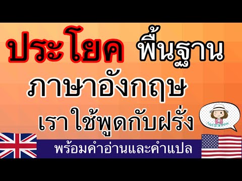 ประโยคพื้นฐานภาษาอังกฤษ | เราใช้พูดกับฝรั่ง | สั้นๆง่ายๆ | ขึ้นต้นด้วย I |@เรียนง่ายภาษาอังกฤษ