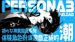 Persona 3 Reload #4｜第一款玩的女神異聞錄系列作品，體驗角色扮演ＲＰＧ遊戲正統的潮感｜ペルソナ3 リロード