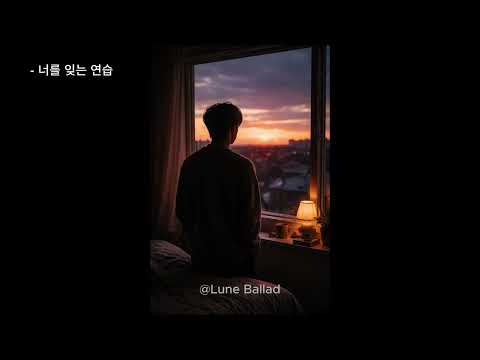 @LuneBallad Part1.Sad EP.03 : 너를 잊는 연습…
