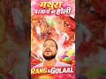 Mathura Barsana Ki Holi 🔥 | Holika Dahan Special #holi#holikadahan#barsanaholi#mathuraholi#lathmaar