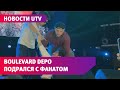 Boulevard Depo подрался с фанатом на сцене прямо во время концерта