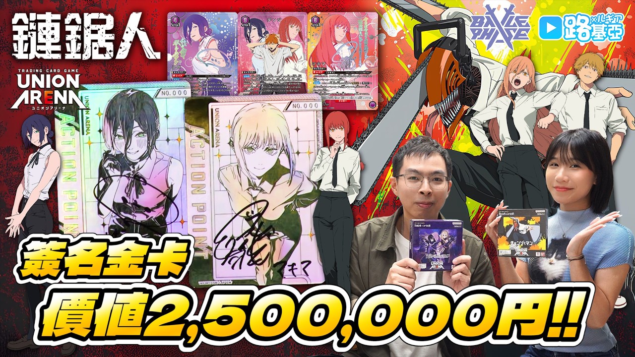 【開卡】蕾潔/真紀真卡價突破天際!! UNION ARENA《鏈鋸人》| Feat. @kwt0810 @BattlePhaseChannel #TCG #卡牌遊戲