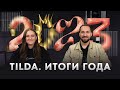 Все новинки Тильды 2023 года