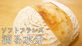 サクッ&もちっ!!捏ねない大きなソフトフランスの作り方(208)