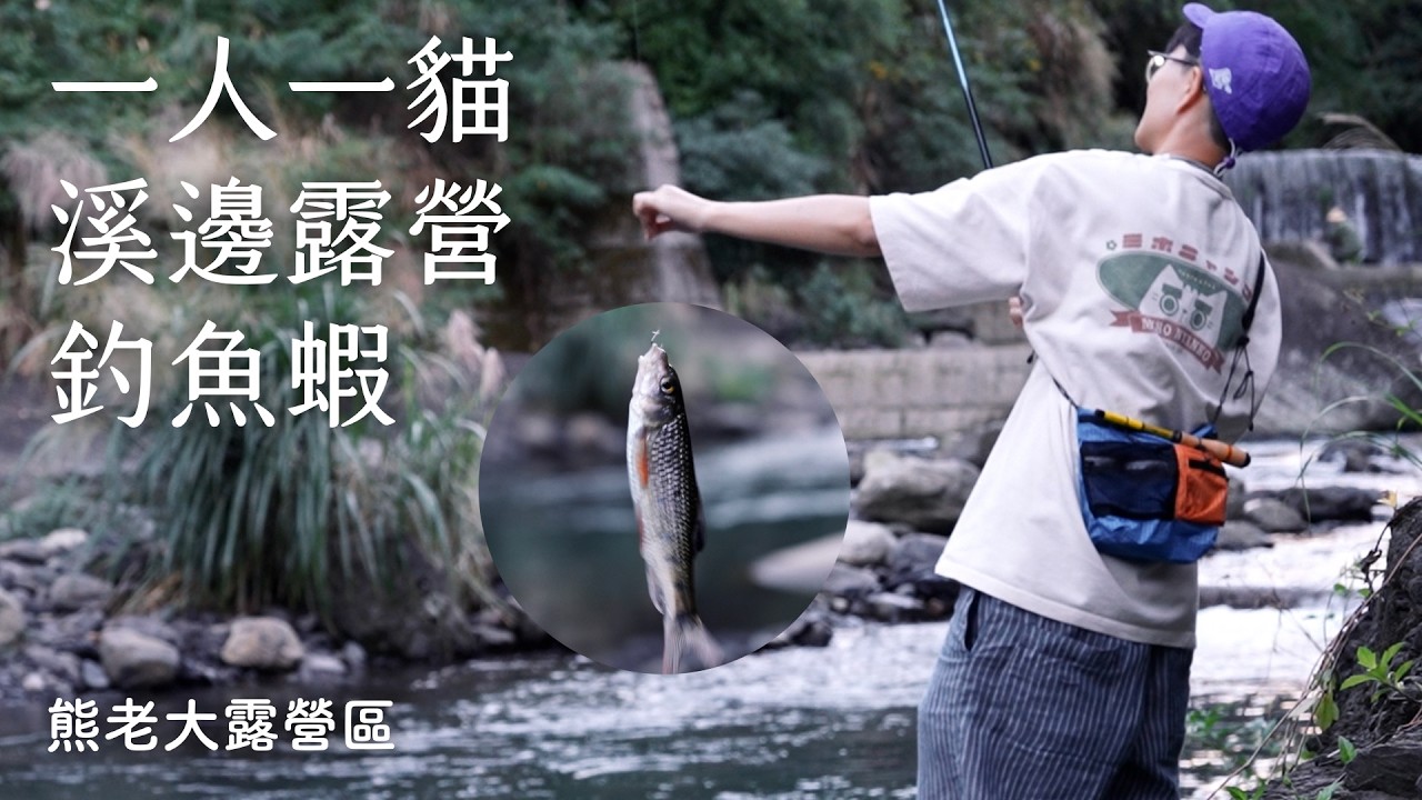 一人一貓溪畔露營、釣魚抓蝦、焚火晚餐|熊老大露營區|ASMR|和那堤的露營生活 EP28 縮圖