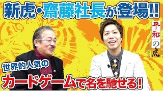 【平和の虎#039［齋藤社長］】マジック・ザ・ギャザリング？！カードゲーム界から新虎登場！！