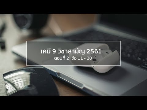 เคมี9 วิชาสามัญ 2561 : เทป 2 (ข้อ11-20)