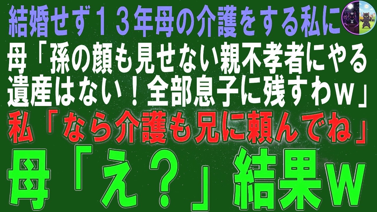 【スカッとする話】結婚せず13年間母の介護をする私に母「孫の顔も見せない親不孝者にやる遺産はない！全部息子に残すわｗ」私「なら介護も兄に頼んでね」母「え？」結果ｗ【修羅場】【シニア】