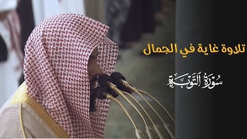 تلاوة غاية في الجمال من سورة التوبة للشيخ د. عبدالله القرافي | فجر السبت 27-6-1446هـ