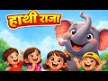 Haathi Raja Kahan Chale 🐘 | Soond Hila Ke | Hindi Nursery Rhyme | #cartoon #hindinurseryrhyme 