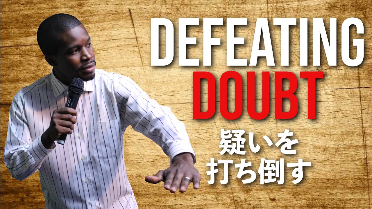 Defeating Doubt 疑いを打ち倒す Japan Kingdom Church Pastor Marcel ジャパンキングダム教会 マーセル牧師 Youtube