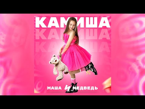 Камиша - Маша И Медведь