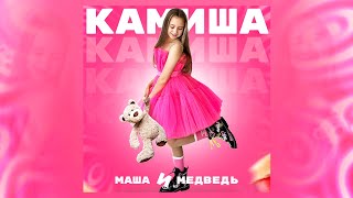 Камиша - Маша И Медведь (2023)