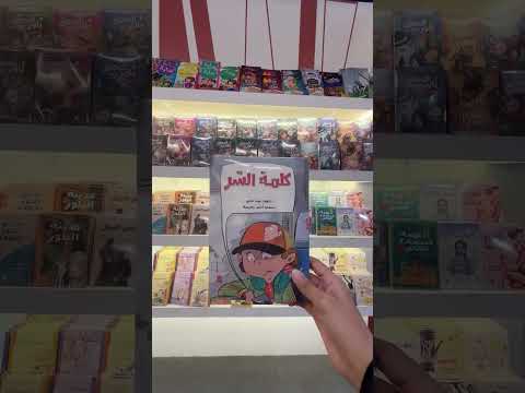 بنات الرمال صحاك الشوق فضل شاكر مجدي يونس معرض الرياض الدولي للكتاب ٢٠٢٥