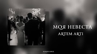 Artem Arti - Моя невеста (Lyrics Video)