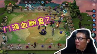 【大司马】云顶之弈:3贵族+3法师+3约德尔,17滴血翻盘?看这套绝处逢打法,你会笑出声!