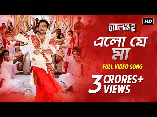 Elo Je Maa Lyrics (এলো যে মা) Durga Maa | Challenge 2