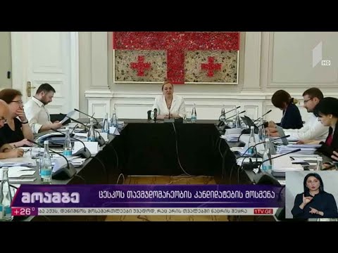 ცესკო-ს თავმჯდომარეობის კანდიდატების მოსმენა