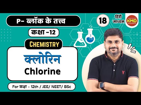 chlorine gas | cl2 gas | क्लोरीन गैस | क्लोरीन | chlorine | cl2 | class12unit7video17