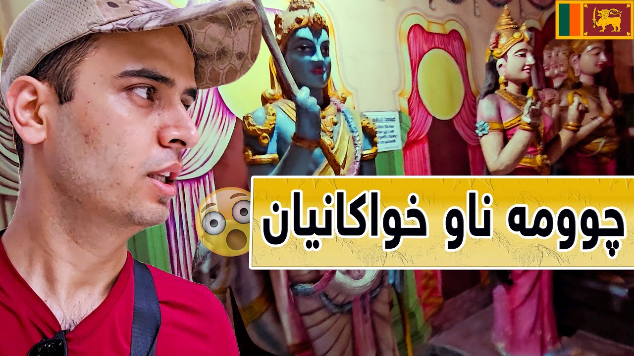 چوومە ناو خودا گەورەکانی هیندۆس 😯
