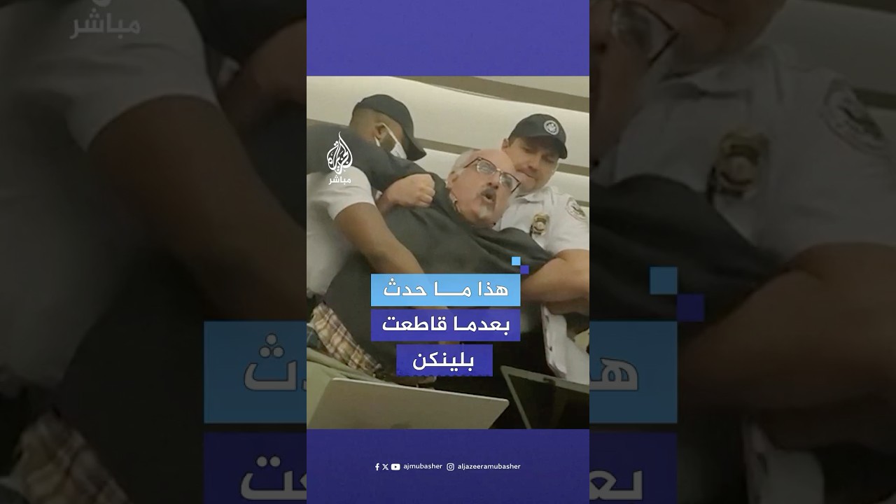 الصحفي الأمريكي سام الحسيني يروي كواليس الاعتداء عليه بسبب مقاطعته وزير الخارجية الأمريكي بلينكن