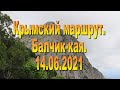 Балчик-кая 2021 июнь